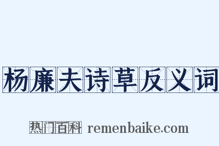 杨廉夫诗草反义词是什么意思的图片